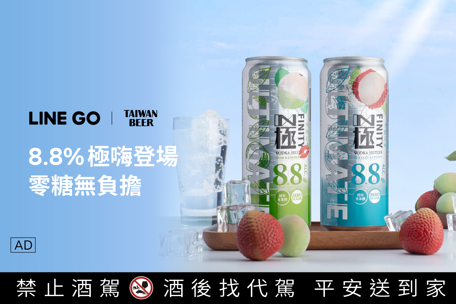 8.8% 極嗨調酒新選擇「極FINITY」 初登場