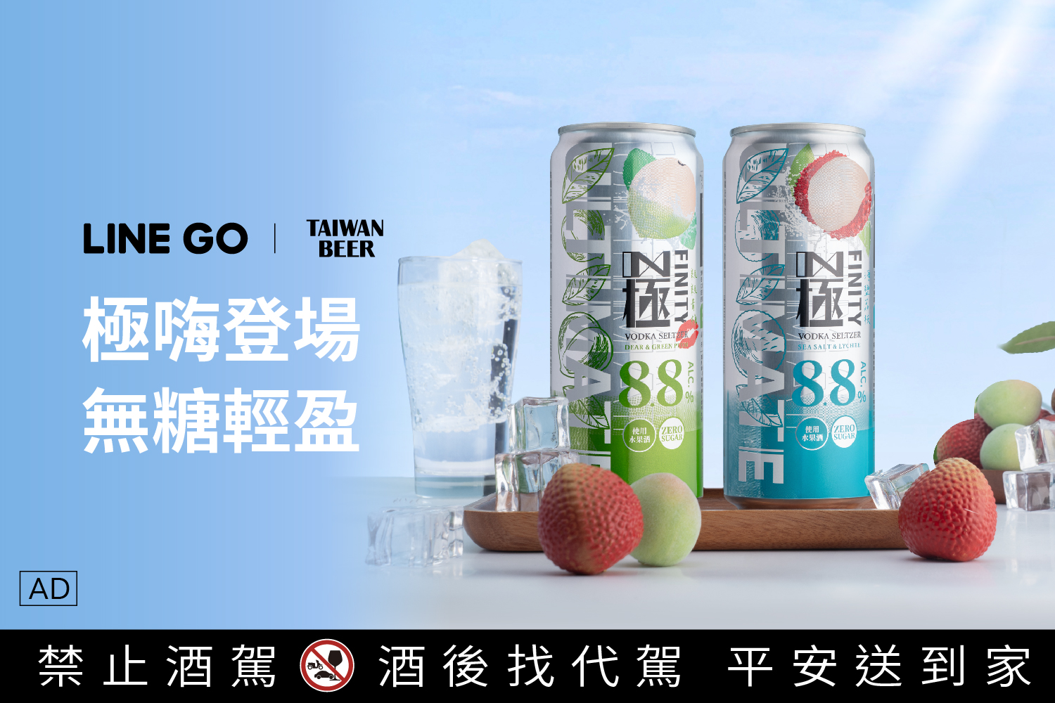 8.8% 極嗨調酒新選擇 「極FINITY」 初登場