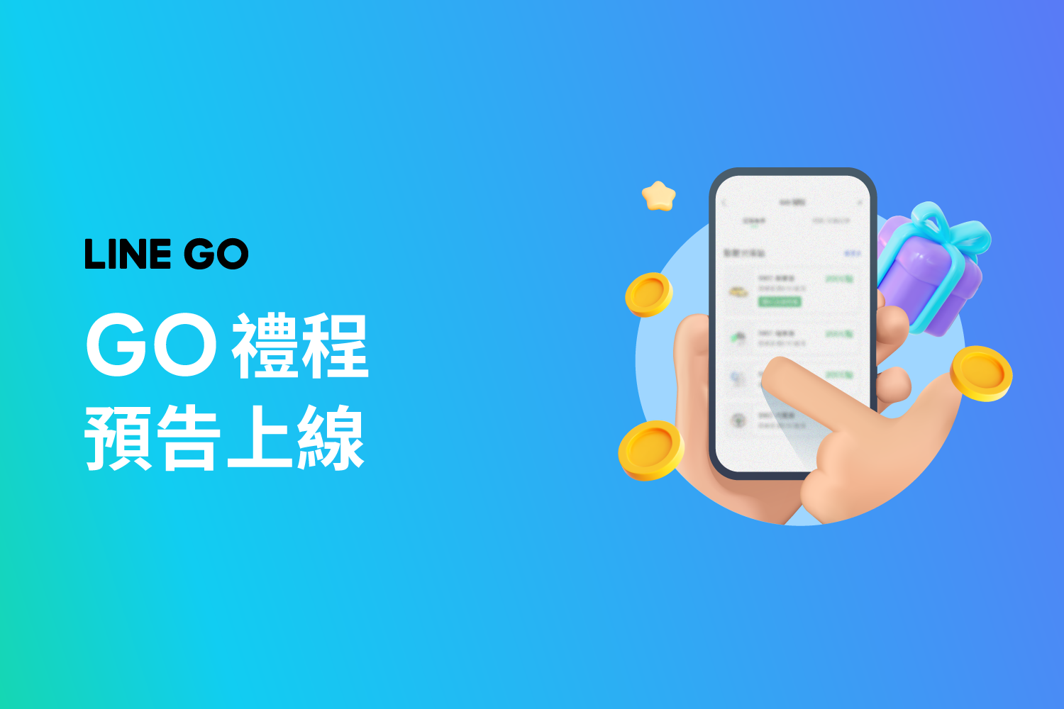 （預告）LINE GO會員「GO禮程」點數兌換站預告上線