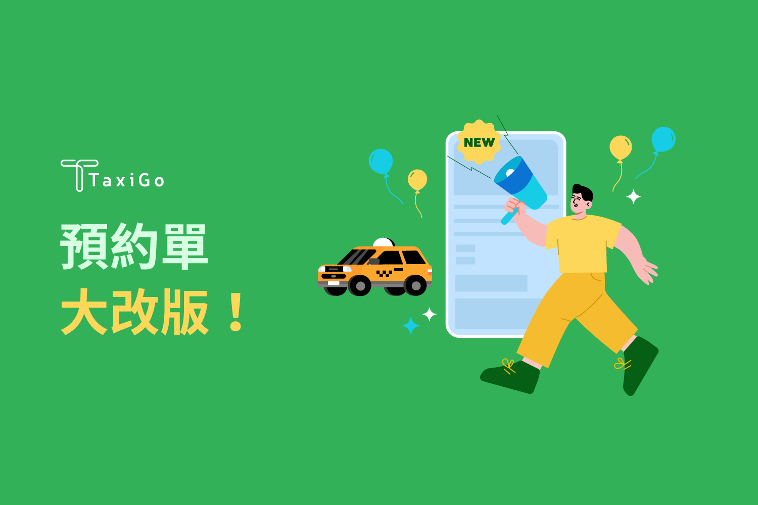 預約單大改版！告別先搶先贏的壓力搶單！