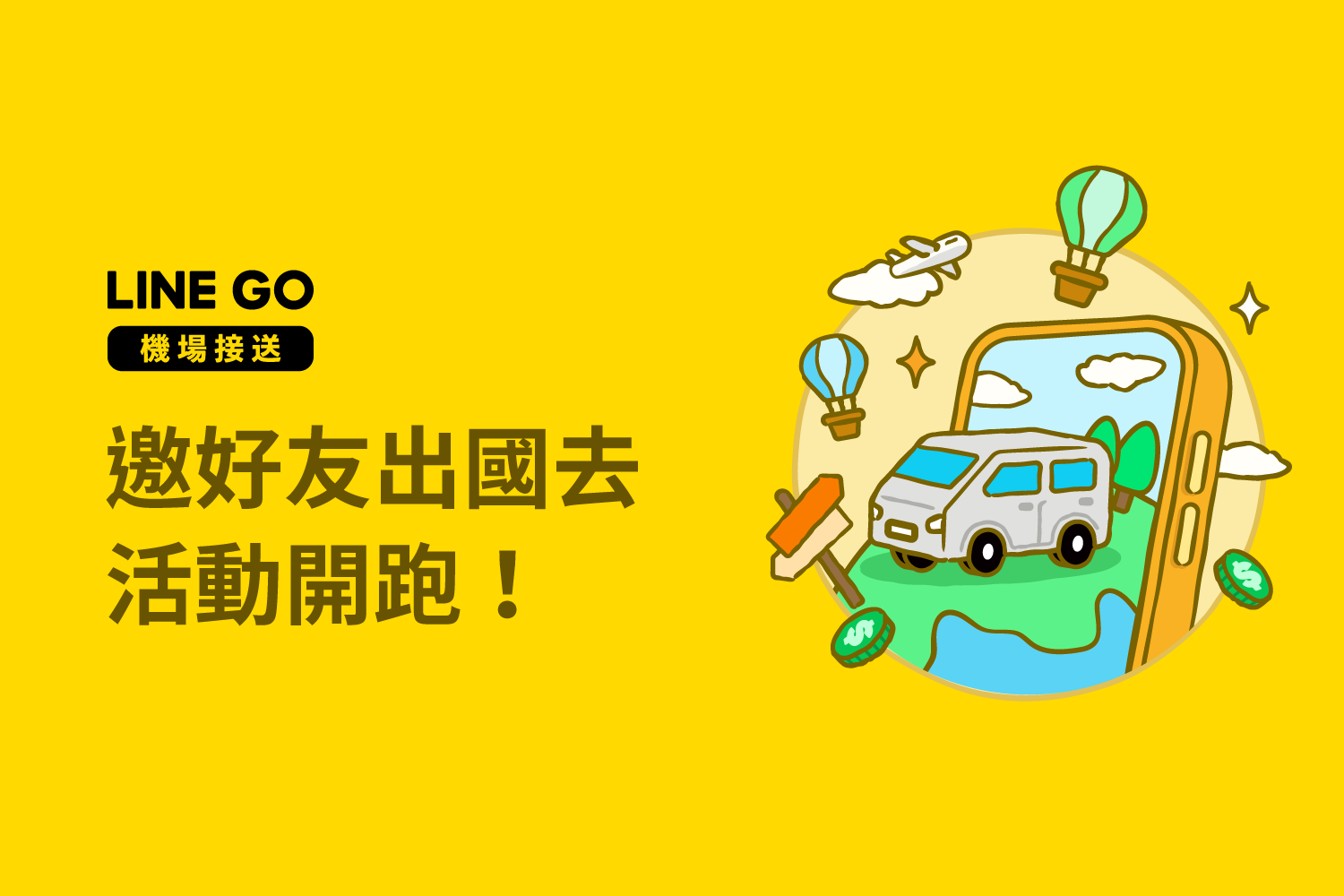 邀好友出國去!送優惠給好友,有機會拿 LINE POINTS
