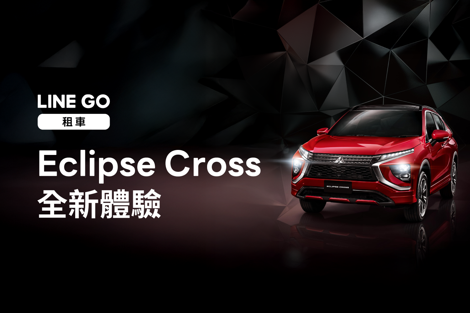 Mitsubishi Eclipse Cross —無限可能