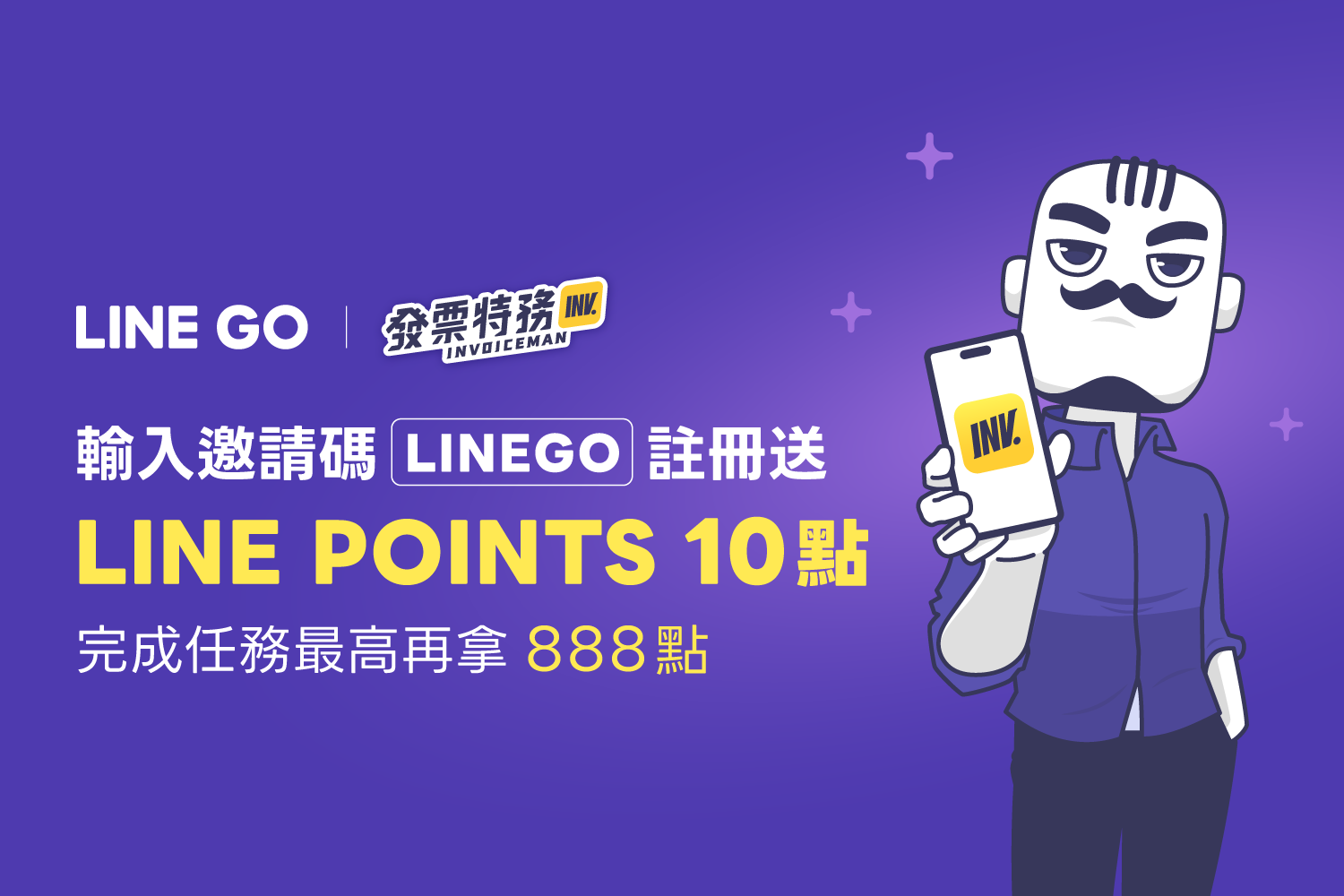 現在註冊發票特務，額外送 LINE POINTS 10 點