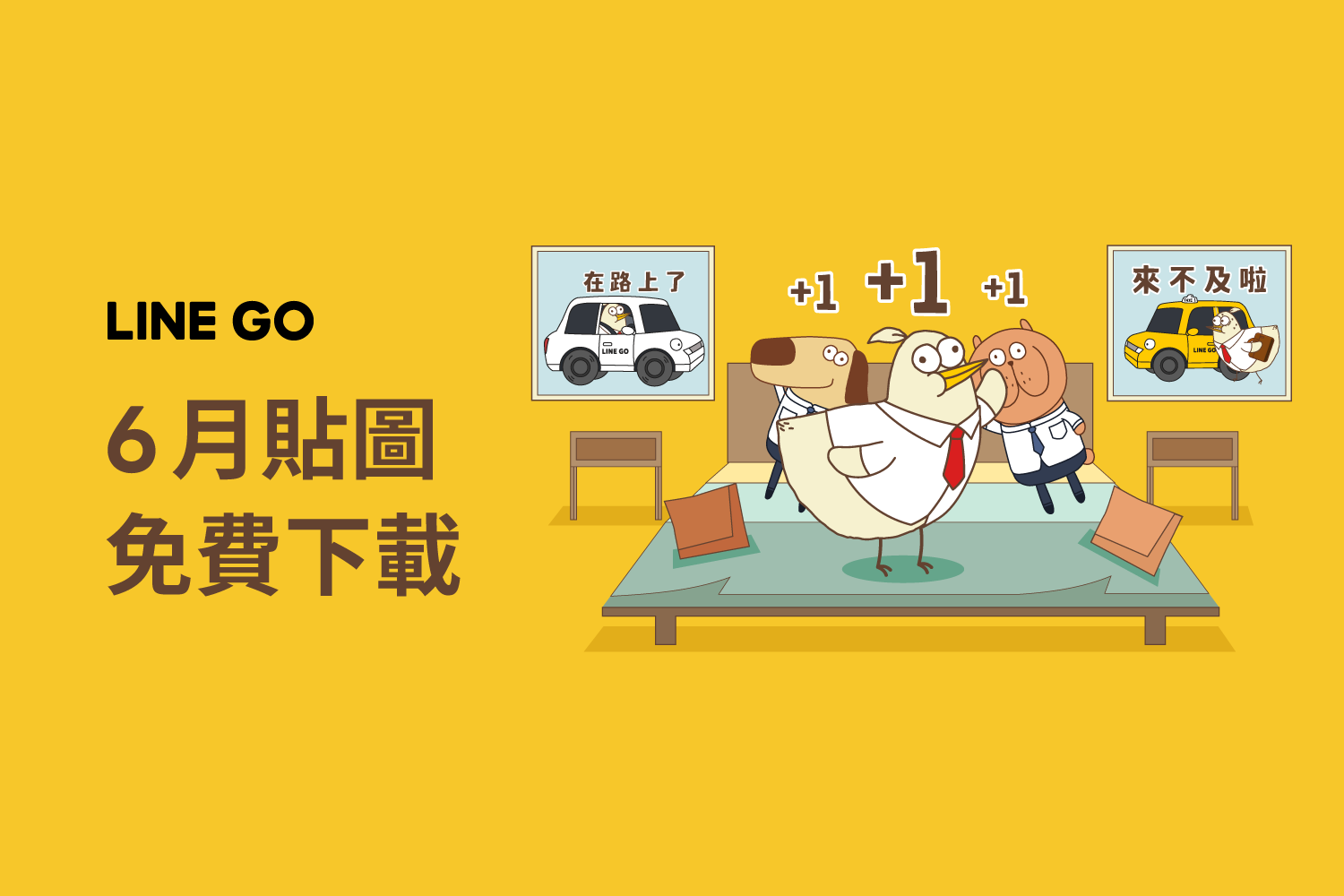 『床編故事』動態貼圖，限時免費下載！