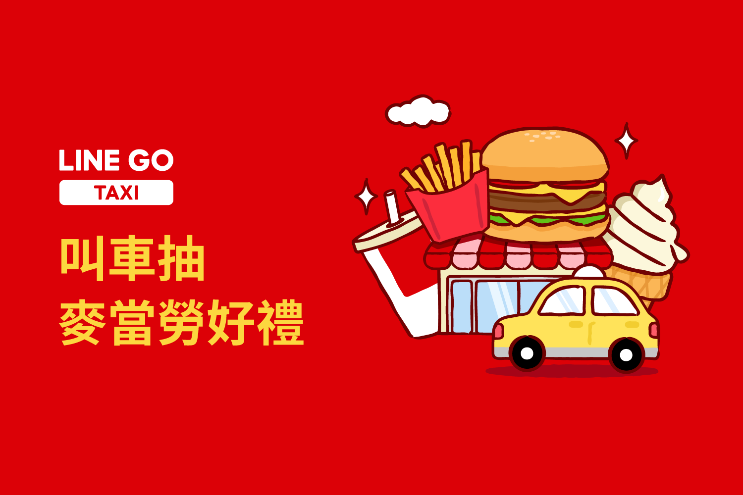 大熱天搭 LINE GO TAXI，抽麥當勞好禮！