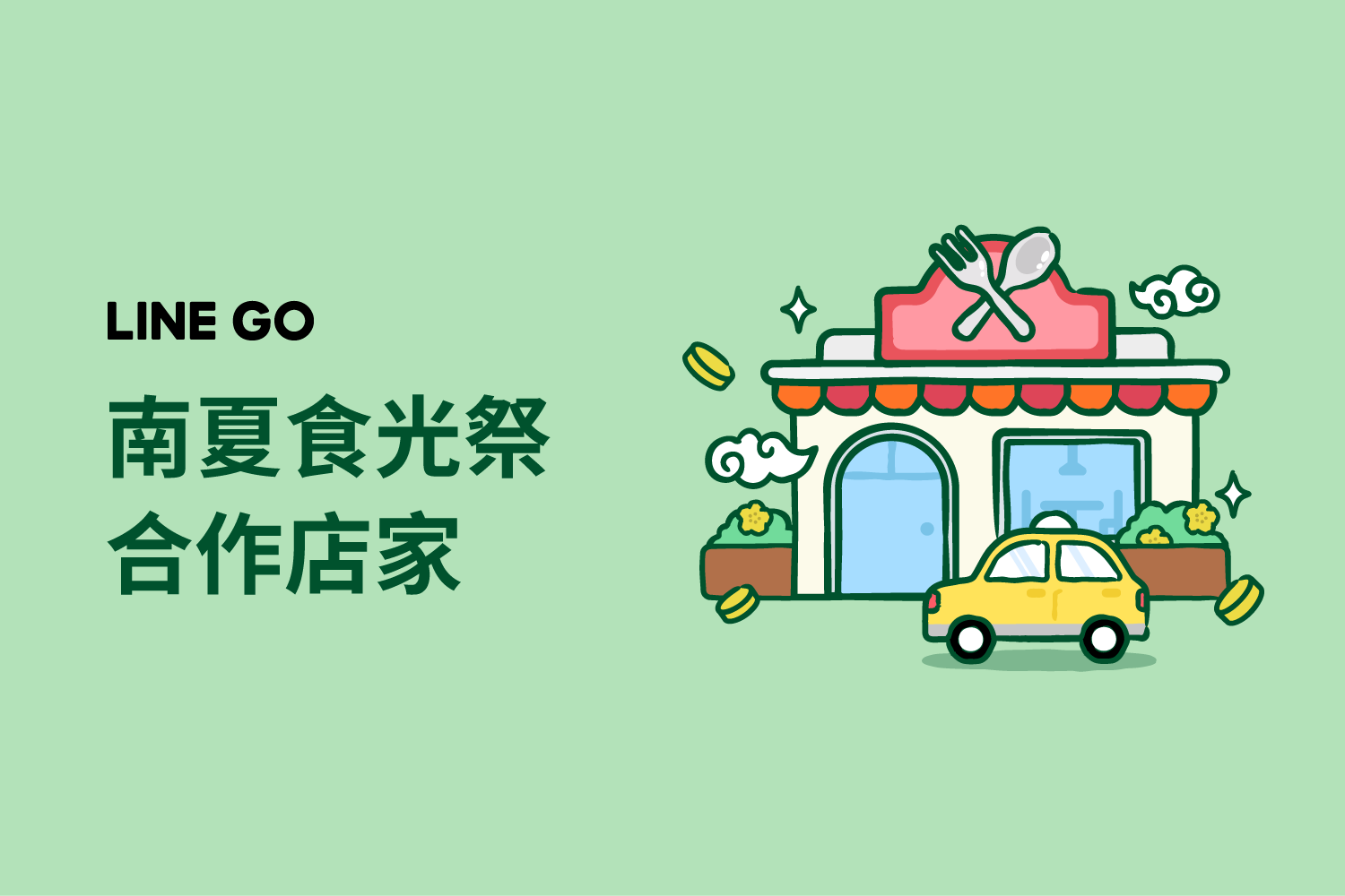南夏食光祭 Let's LINE GO！吃喝踩點刮出乘車金