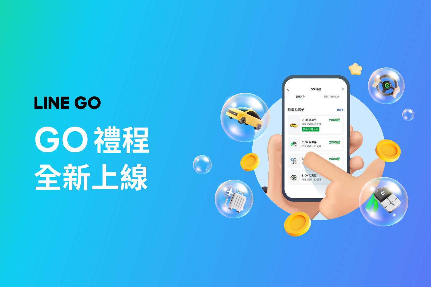 LINE GO會員「GO禮程」點數兌換站全新登場！