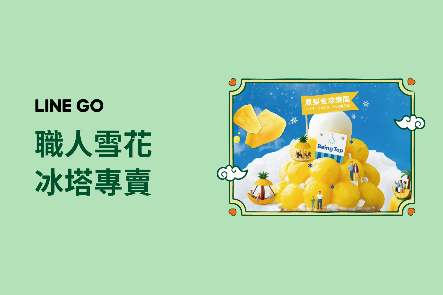 【LINE GO 南夏食光祭】天氣熱就吃「冰塔」果實冰!