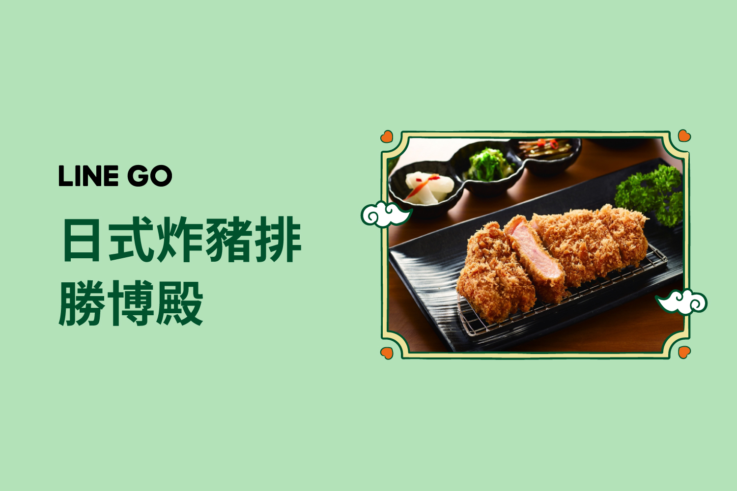 【LINE  GO 南夏食光祭】到「勝博殿」大口吃炸豬排！