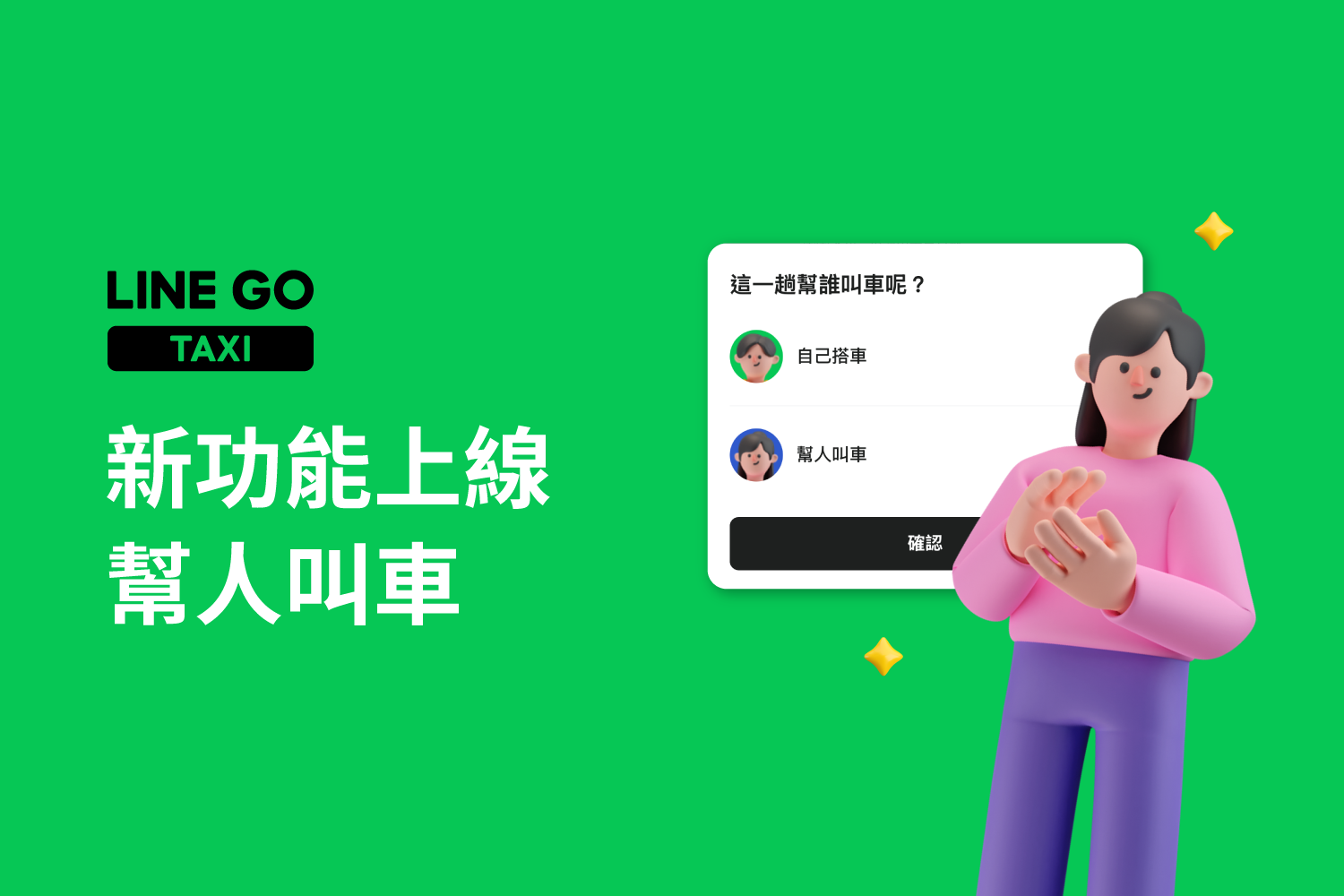 「幫人叫車」功能上線，親友接送超直覺！