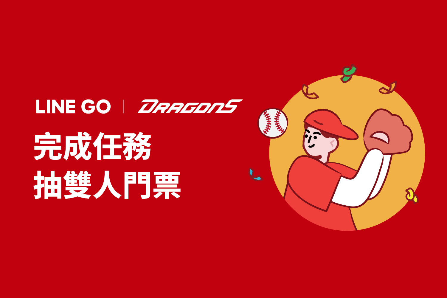 LINE GO 抽大巨蛋雙人門票！搭車替味全龍加油！