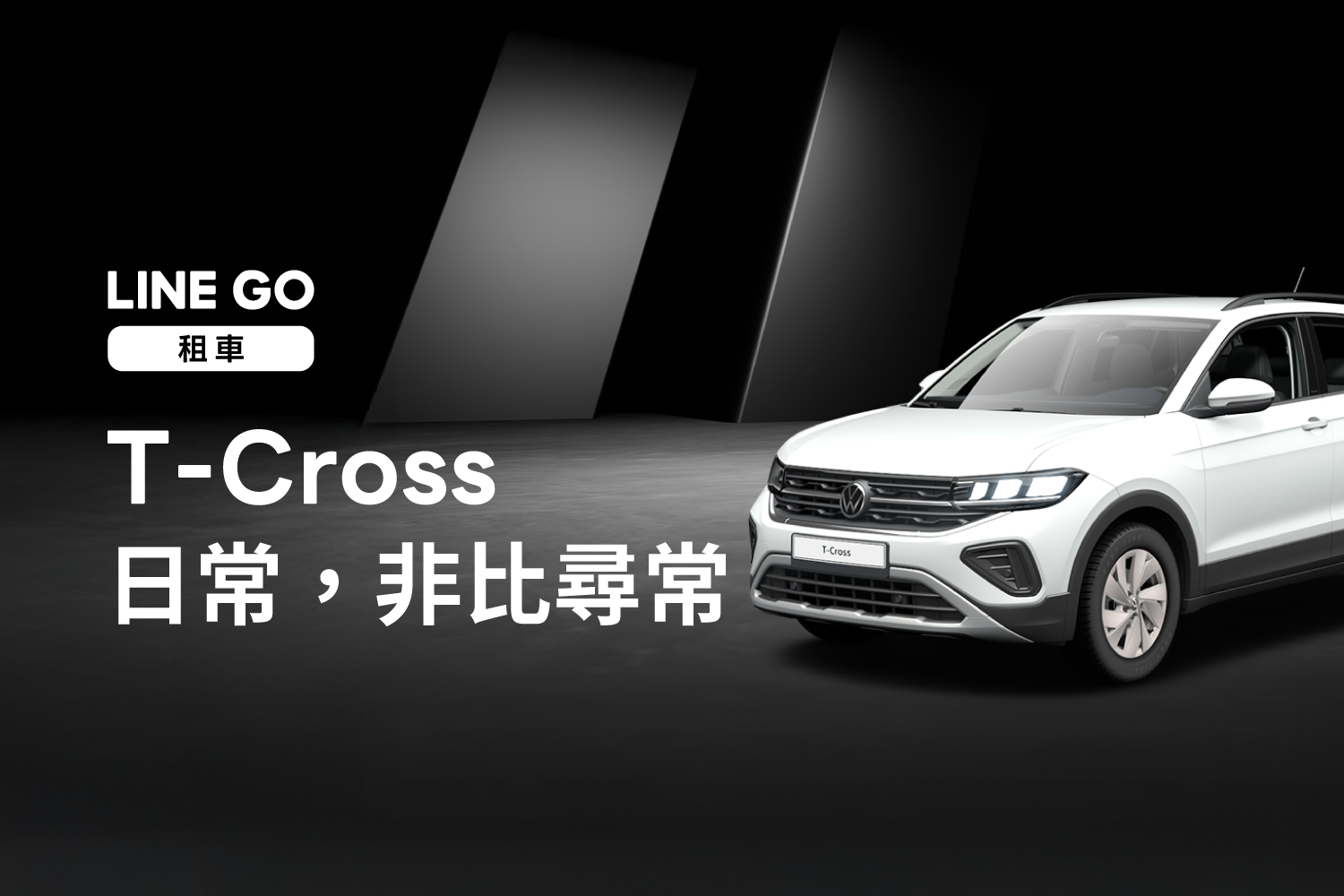 Volkswagen T-Cross — 日常，非比尋常