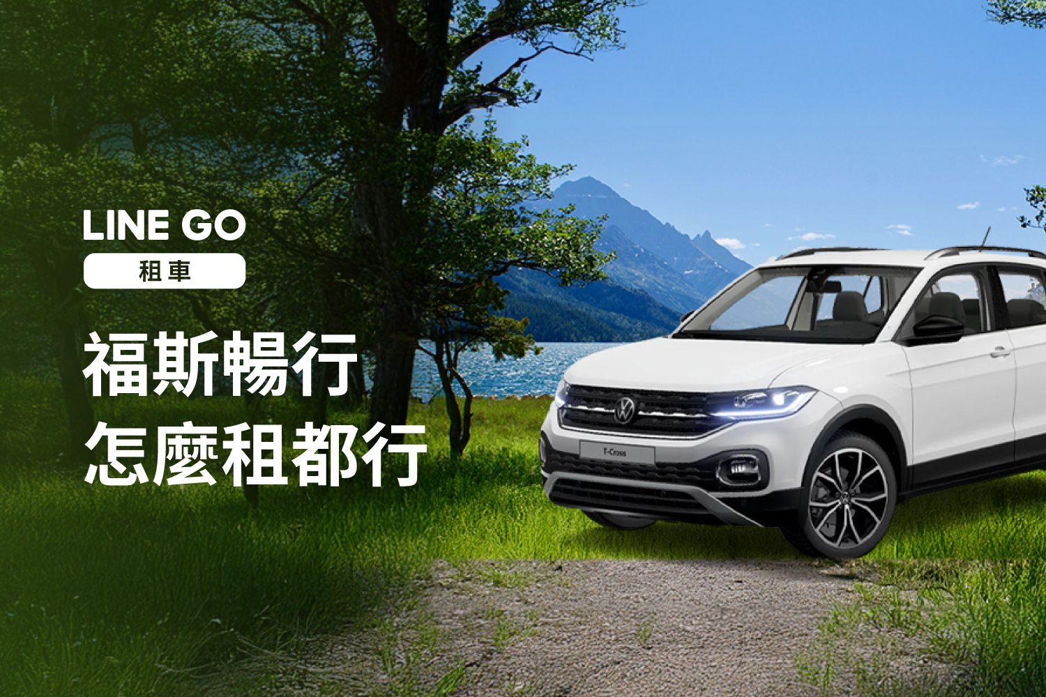 LINE GO 攜手台灣福斯打造共享服務新體驗