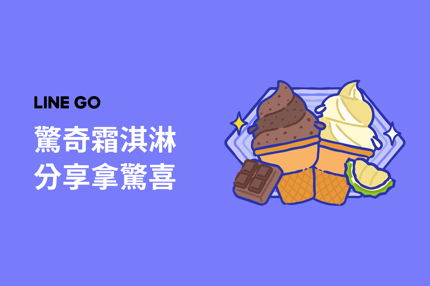 🍦 夏日驚奇霜淇淋驚喜🎁 每天分享好友，一起解鎖驚喜