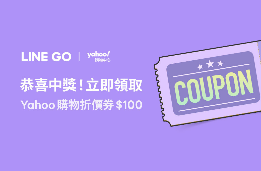 LINE GO 限定！免抽獎送Yahoo購物 $100折價券