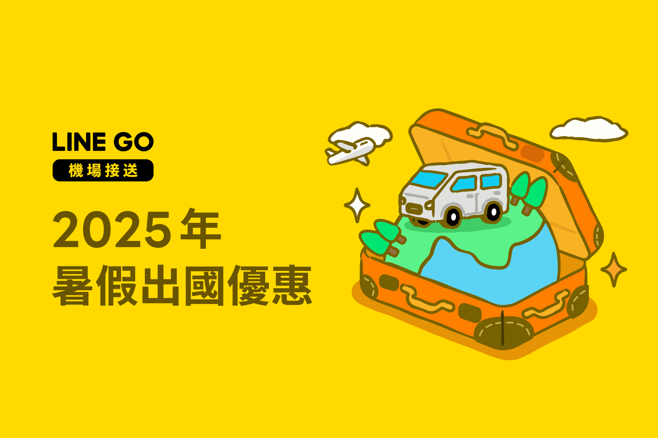 2025 暑假優惠！機場接送券 $150 免費領