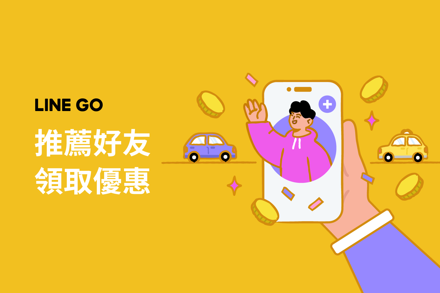 推薦好友拿獎勵 !