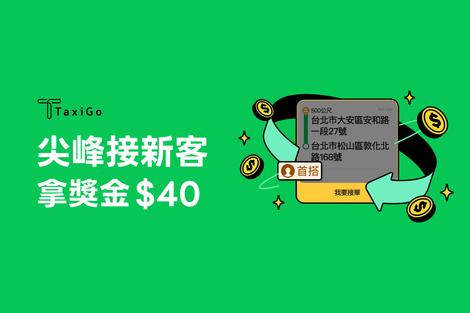 2025年 - 尖峰接新客趟次獎金活動