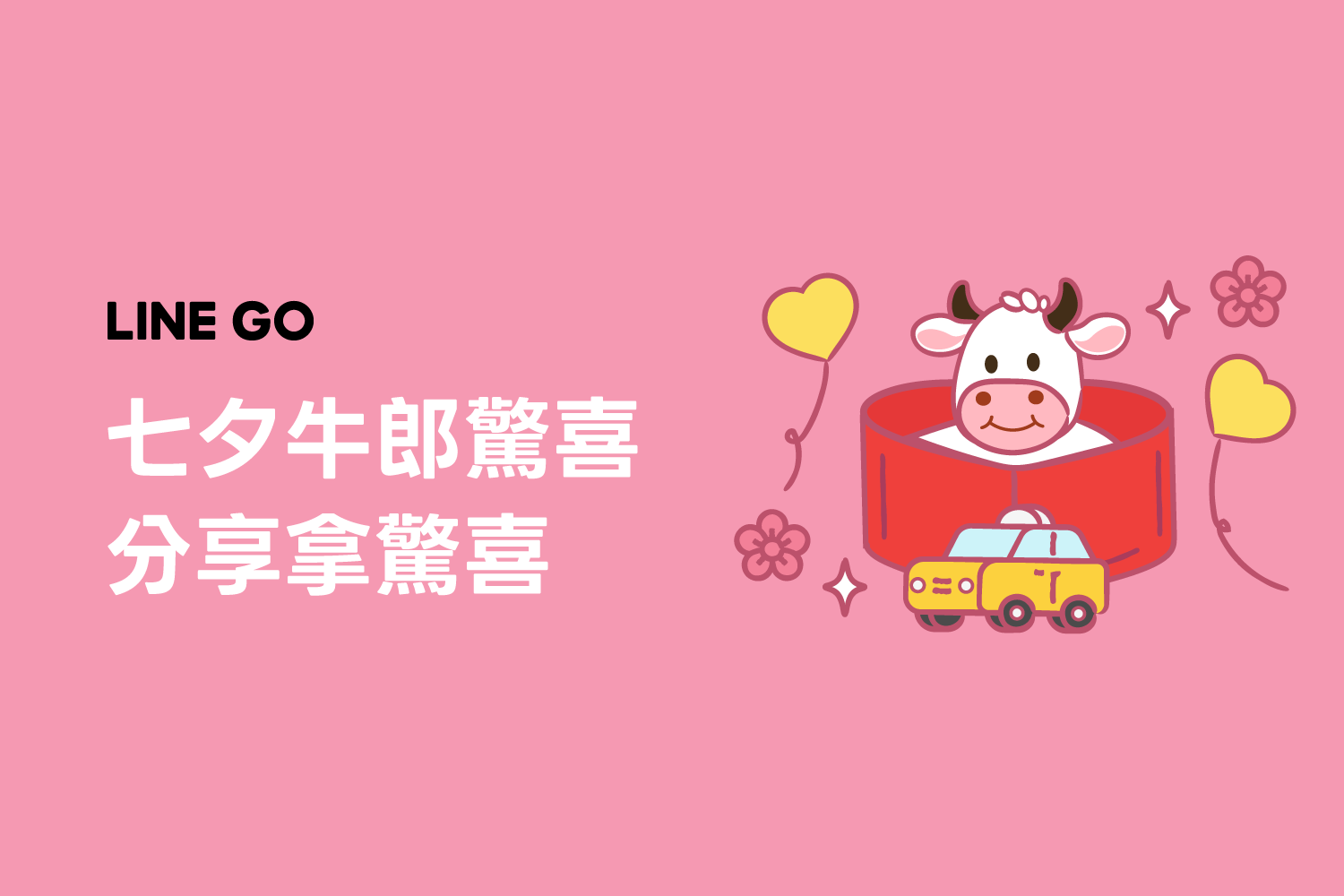 🐮 七夕牛郎驚喜 🎁 天天分享好友，一起解鎖驚喜