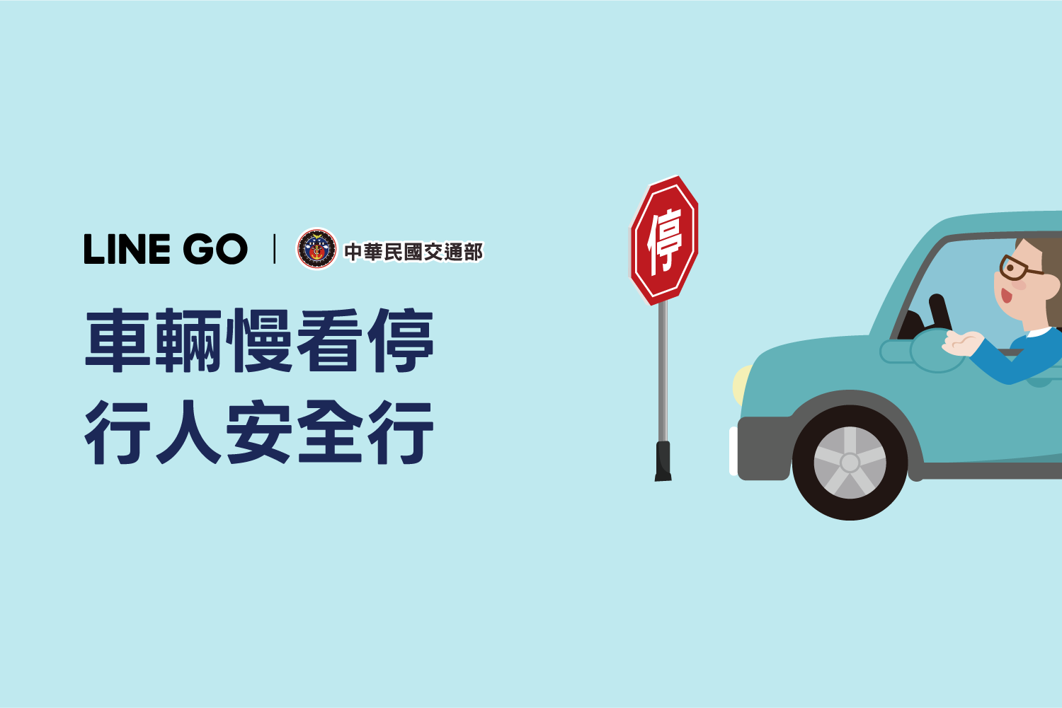 LINE GO 響應交通安全月：一起把「停讓」變成日常的習慣