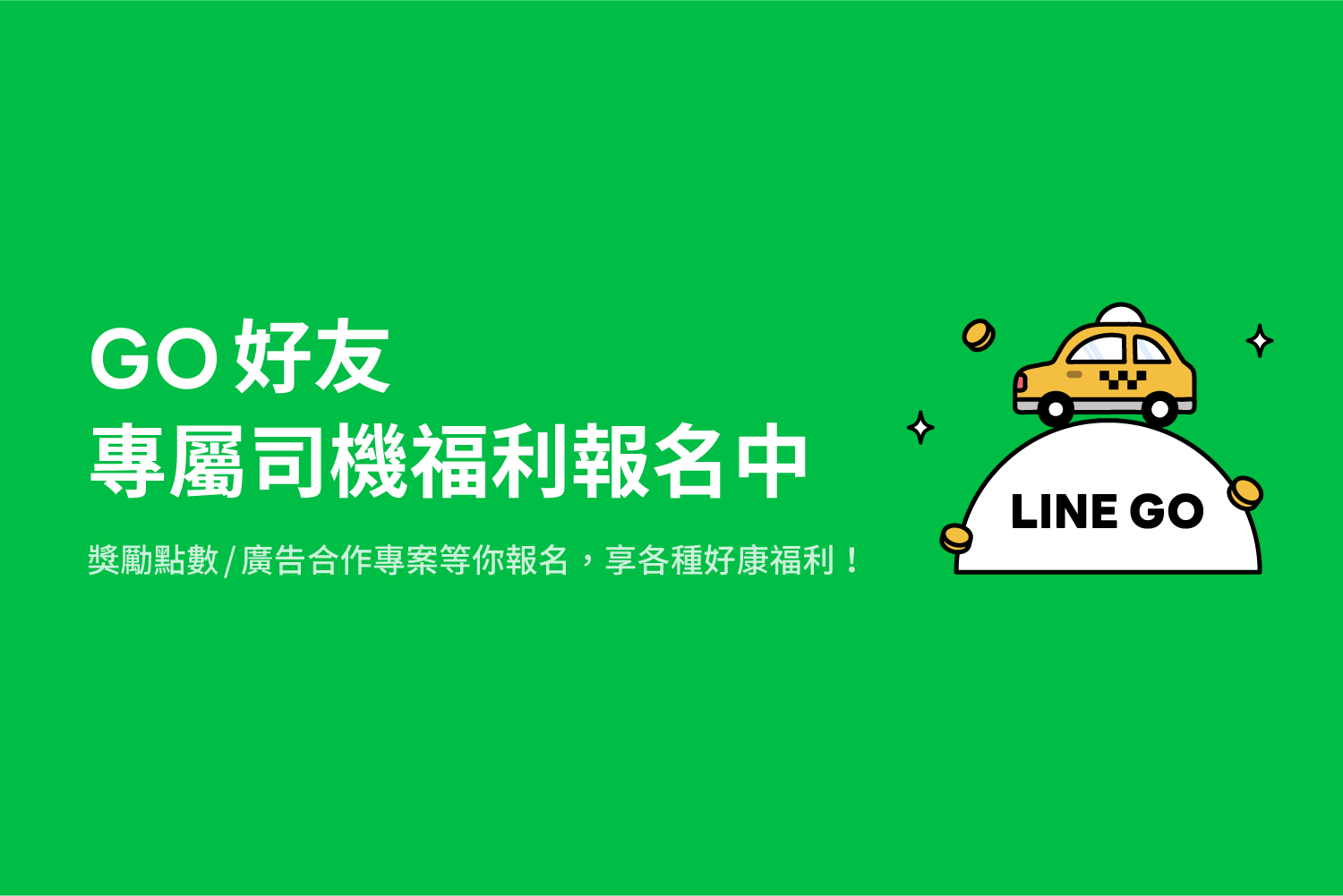 🚖 2025 第四季 GO好友 擴大招募中