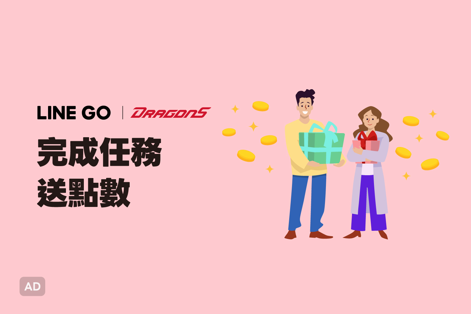 LINE GO 好友注意！味全龍點數任務抽好禮！
