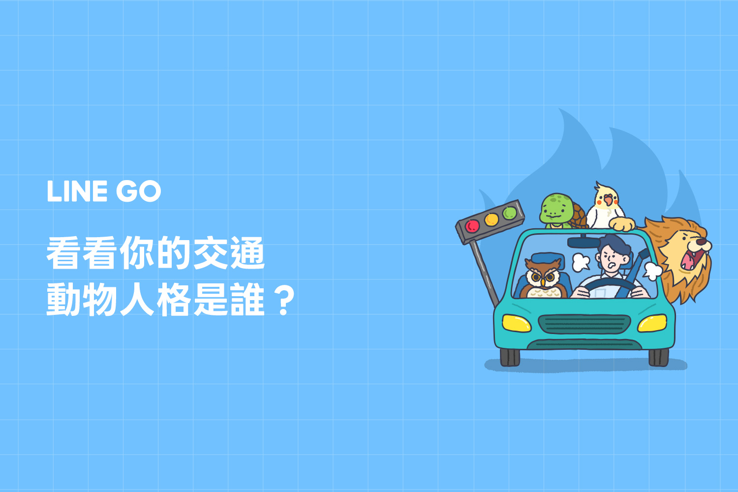 你的交通動物人格是誰？ 測你的路怒症指數有多高