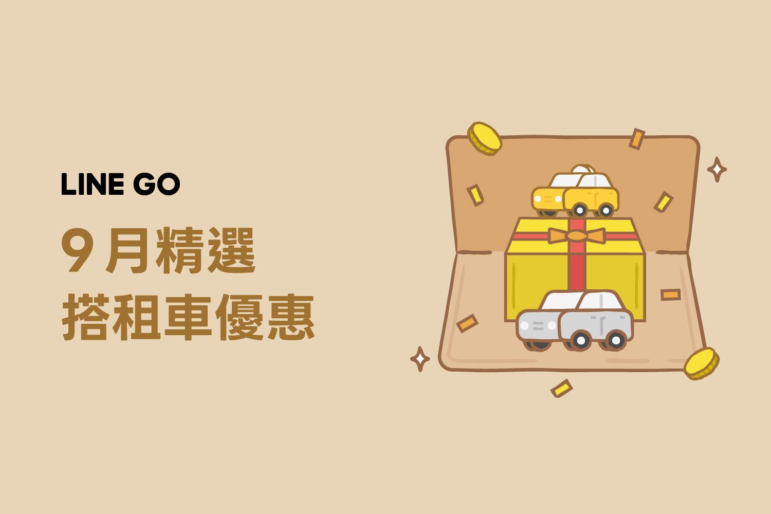 9月優惠懶人包，叫車、租車、機場接送優惠！