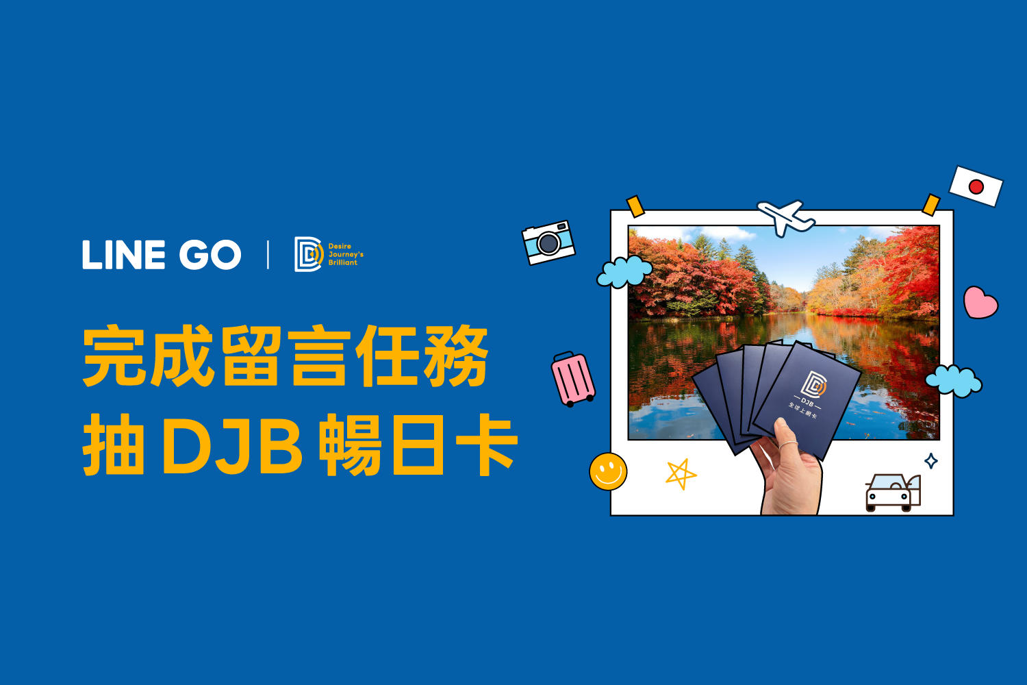 完成任務就有機會獲得DJB網卡，連假安排旅遊帶上網卡神隊友！