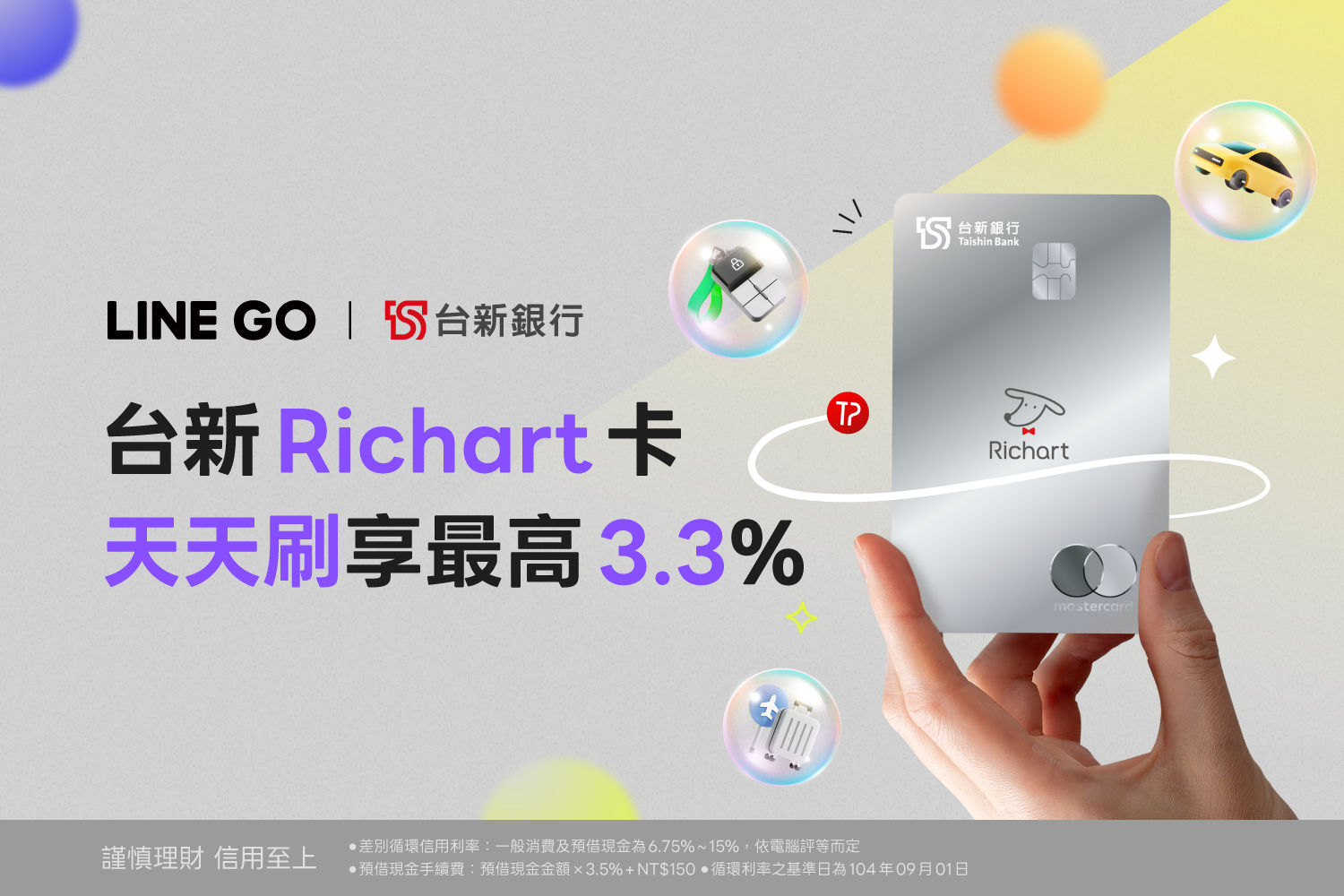 綁定台新 Richart 卡，最高享 3.3% 回饋