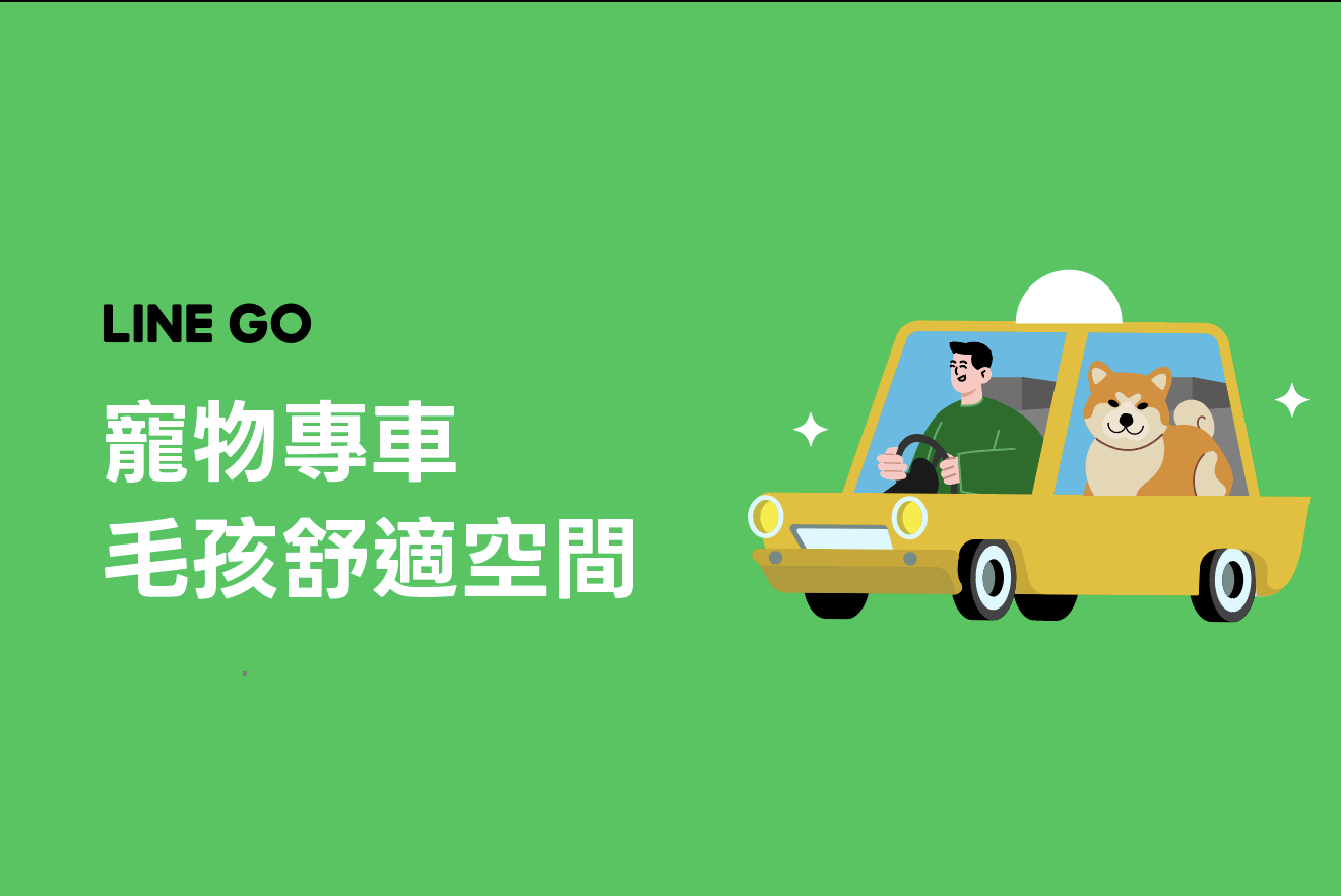 LINE GO TAXI 寵物友善車 — 毛小孩出門好夥伴