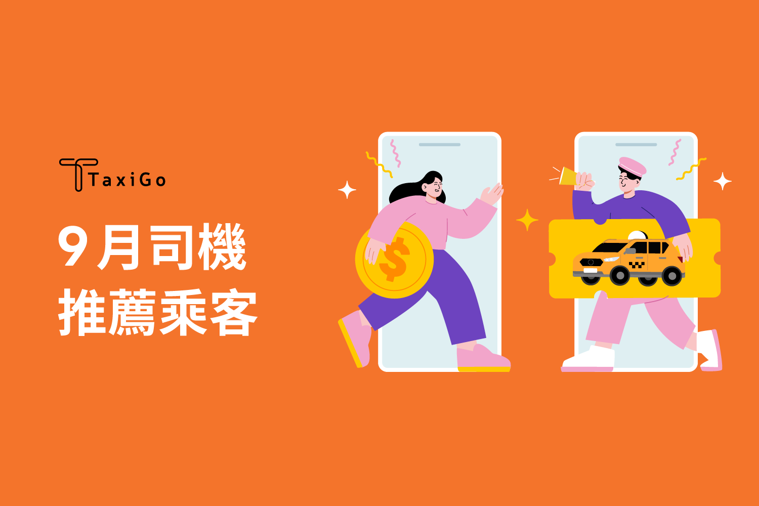 2025年9月司機推薦乘客活動