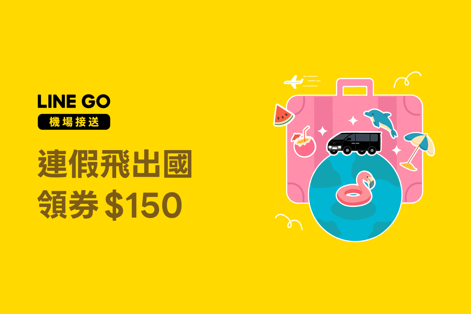 🎉 連假出國 ✈️ 輸入「直達機場」領 $150 優惠券