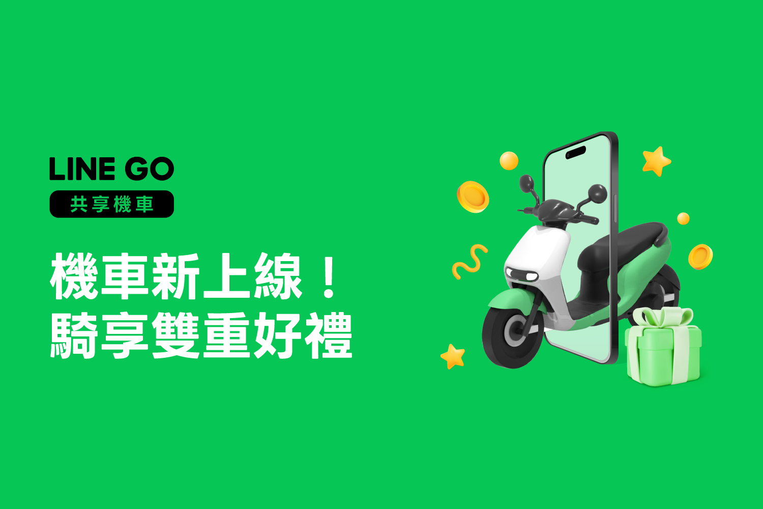LINE GO 共享機車新上線！雙重好禮等你拿！