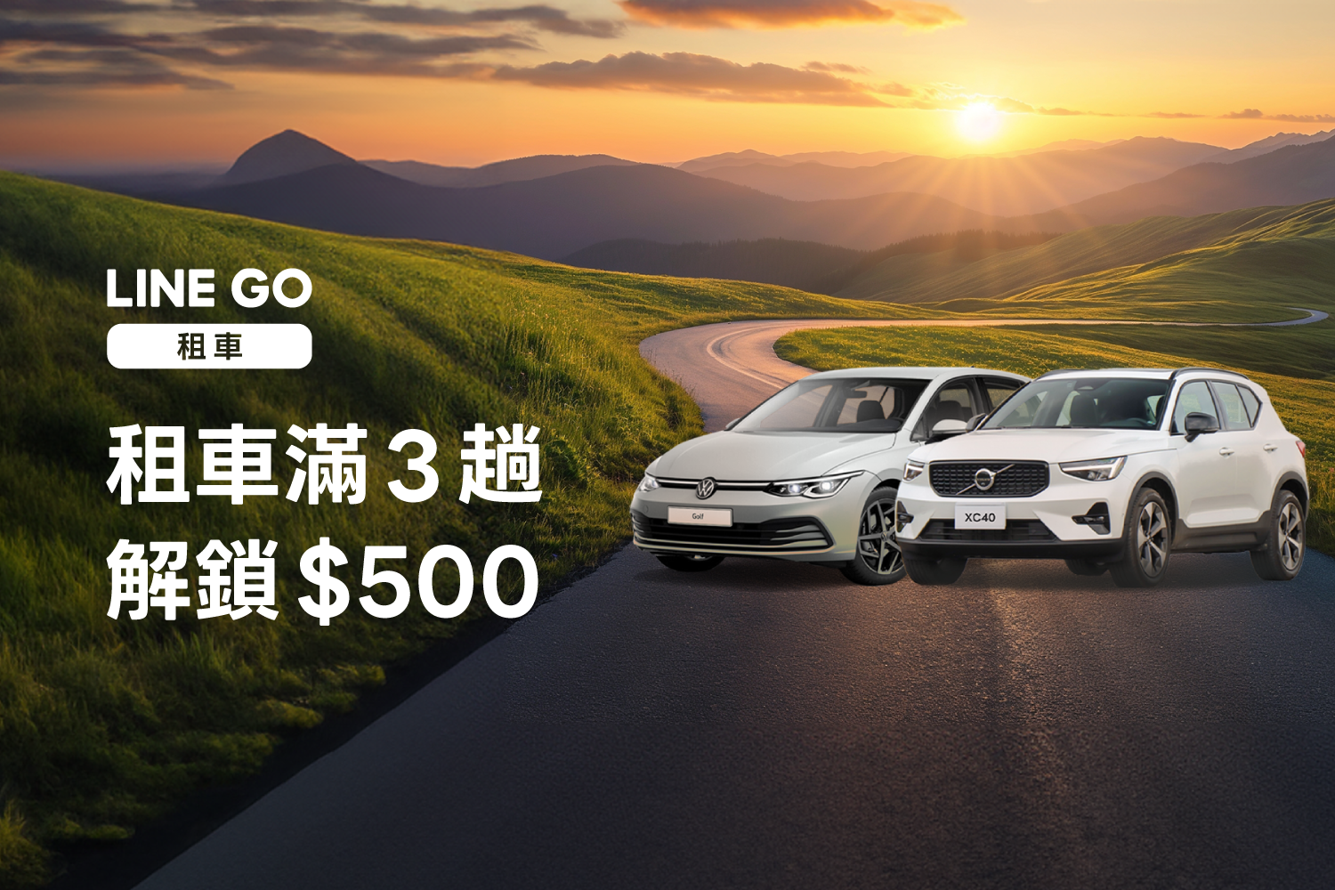 連假出遊，趟趟成金！租車滿趟立即解鎖 $500 優惠