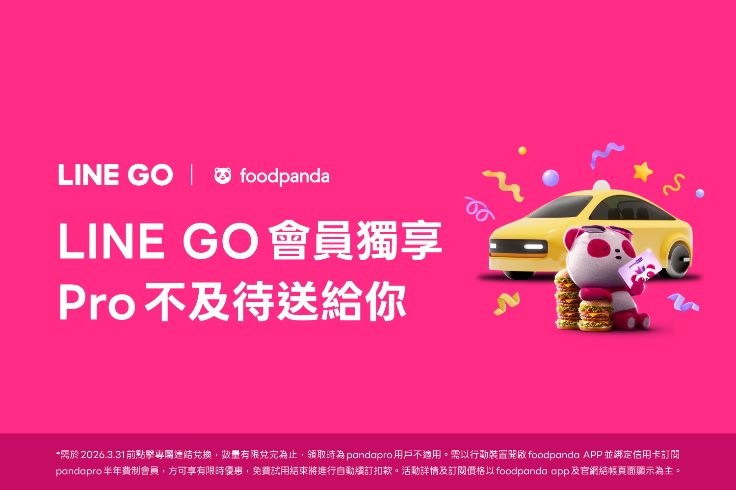 【會員獨享】10/10 前搶pandapro半年制免費體驗