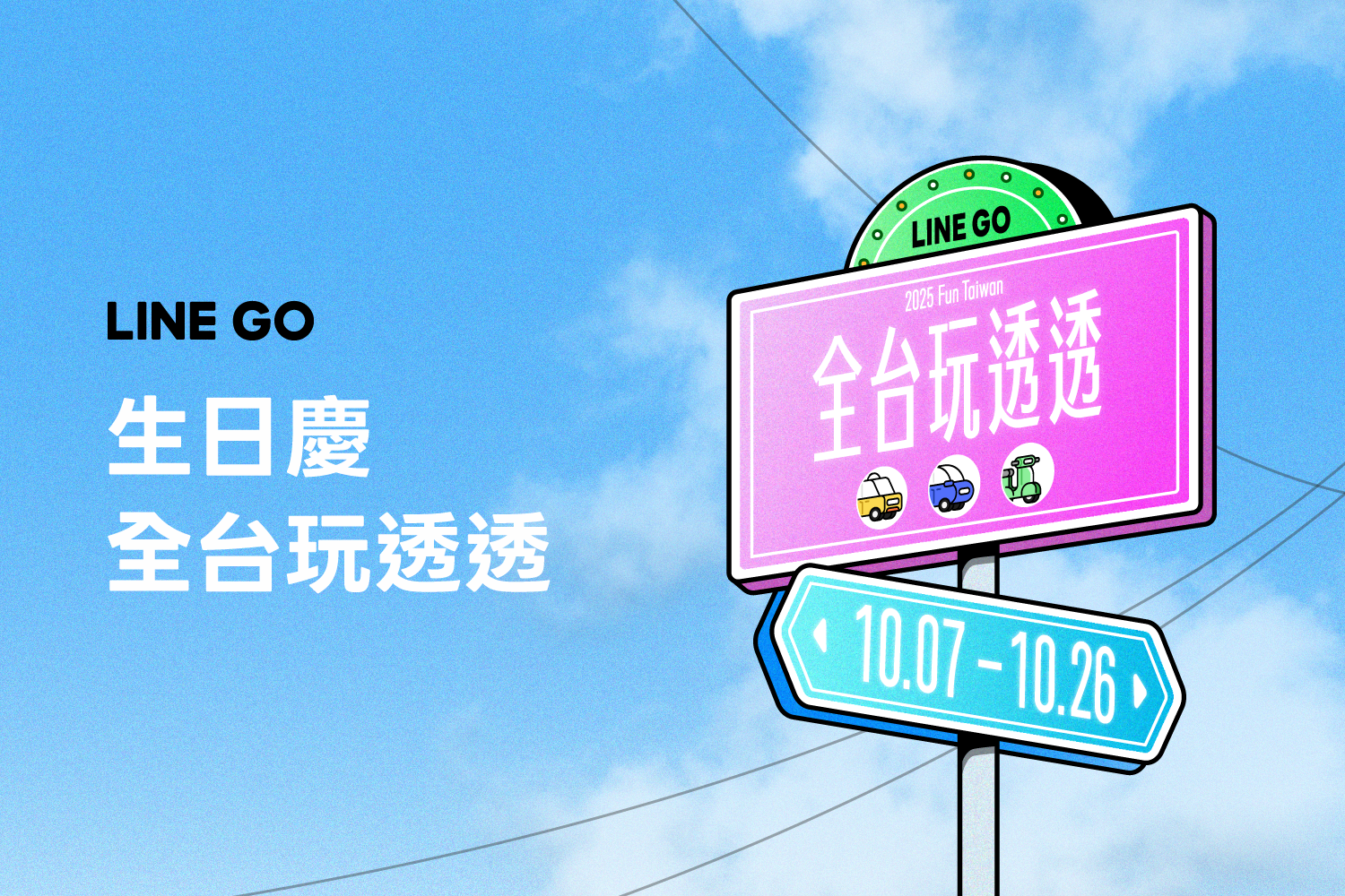 LINE GO 週年慶系列活動！移動自由，說走就走！