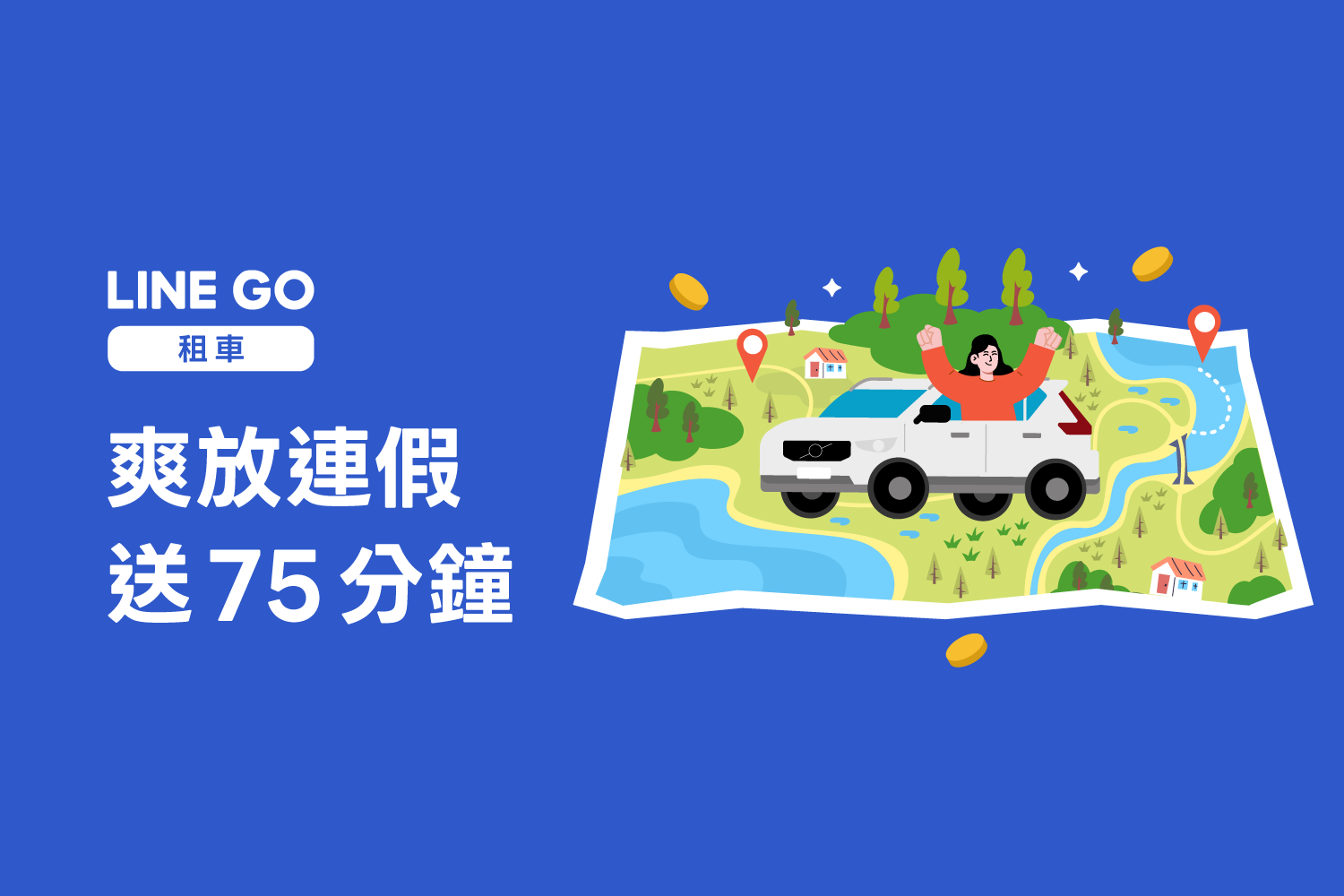 租車新生限定🚘 完成汽車駕照上傳送✨75分鐘租車券 ✨