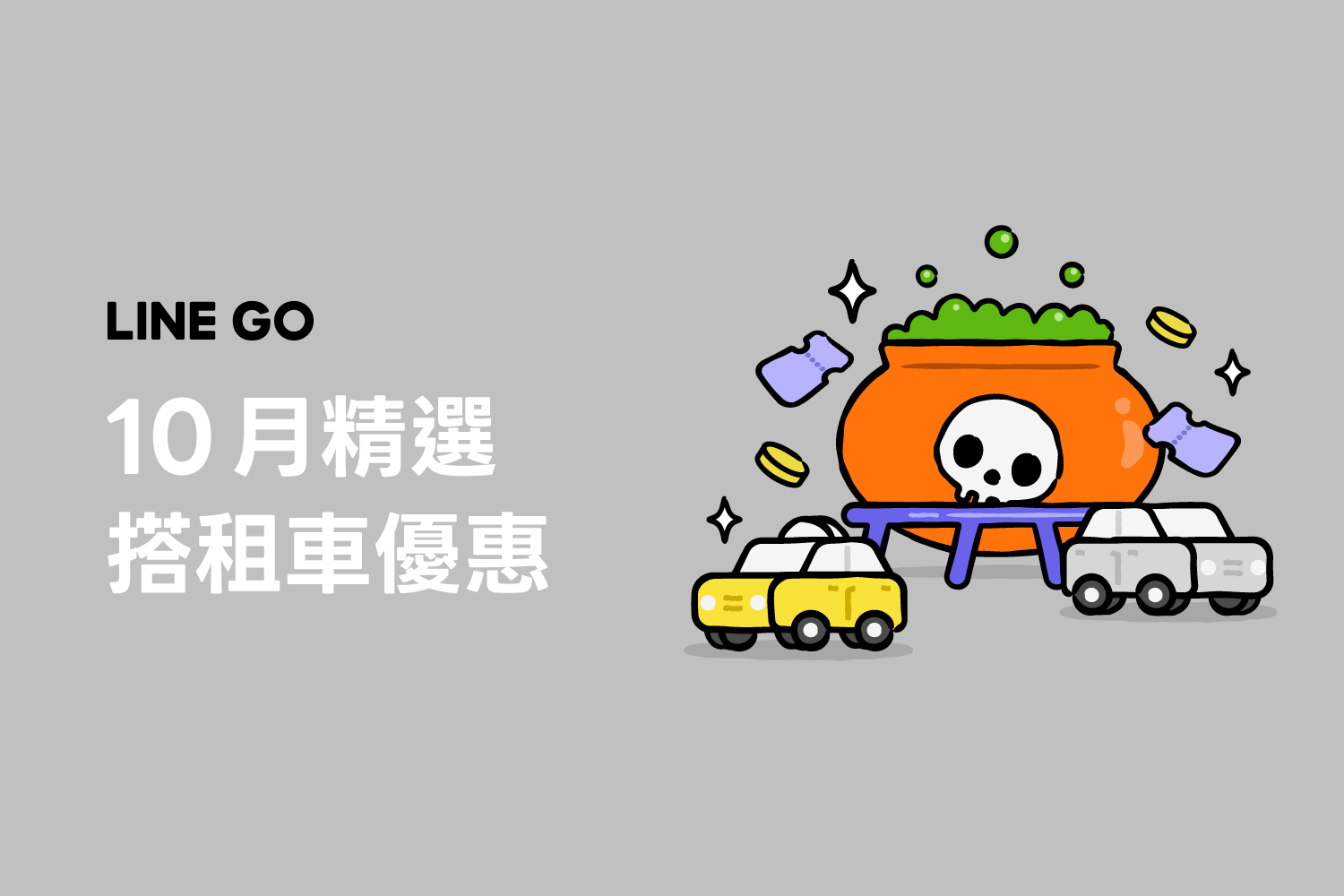 10月優惠懶人包，叫車、租車、機場接送優惠！