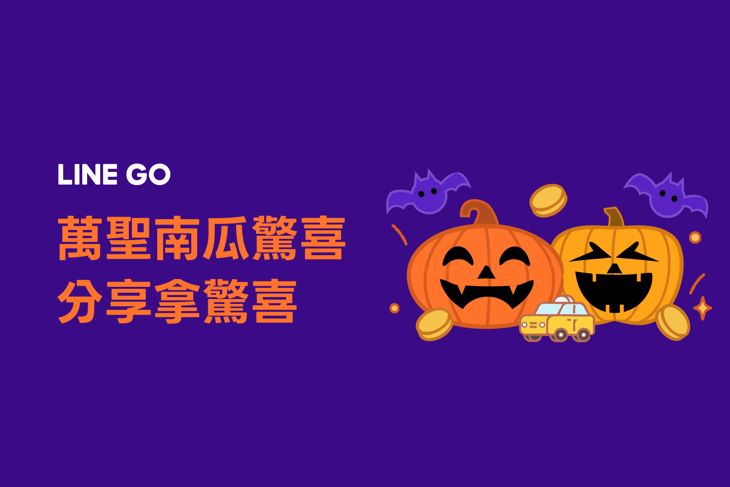 🎃 萬聖南瓜驚喜 🎁 天天分享好友，一起解鎖驚喜