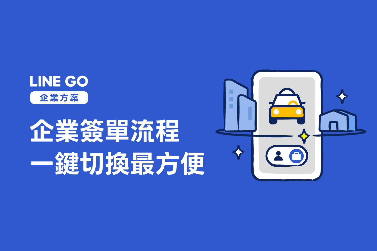 LINE GO 企業差旅|輕鬆三步驟,立即享受數位管理