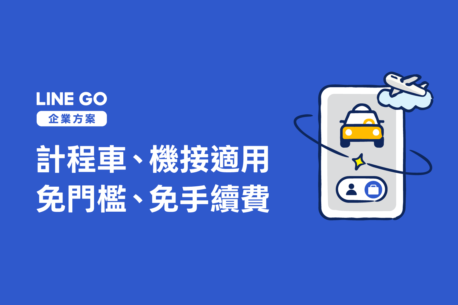 選擇 LINE GO 企業簽單的好處｜企業差旅首選平台