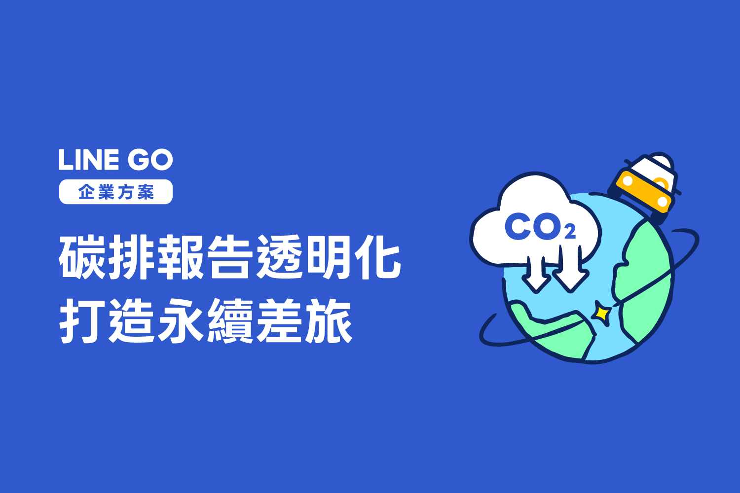 讓每一次企業出行都更永續 — LINE GO 碳排報告上線！