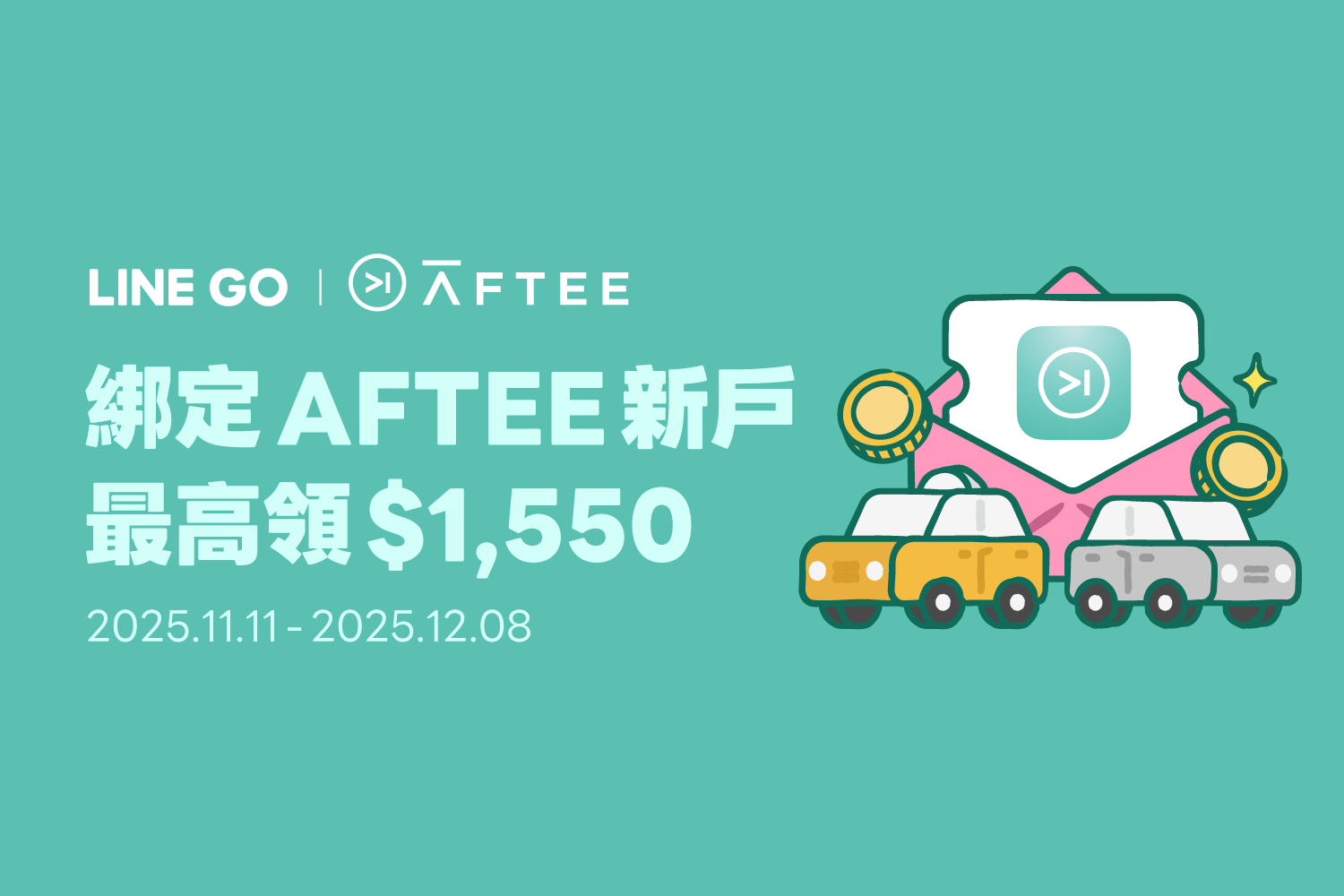 🎉 綁定 AFTEE 支付,最高五折!