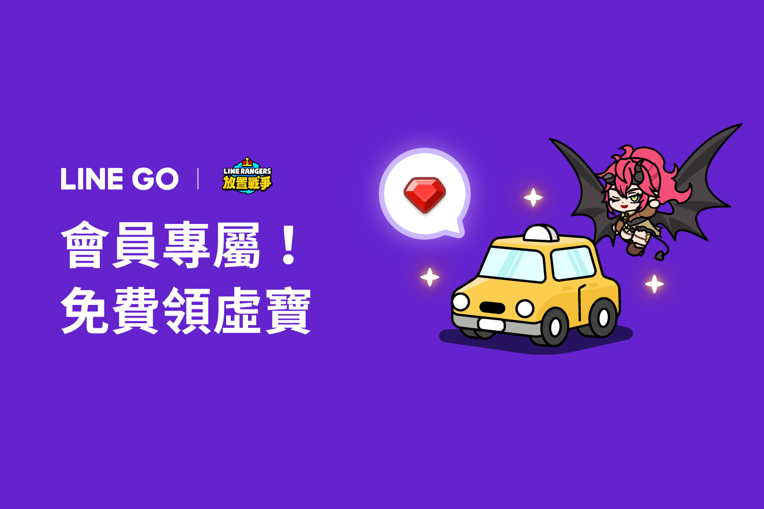 LINE GO 會員專屬！放置戰爭虛寶免費領