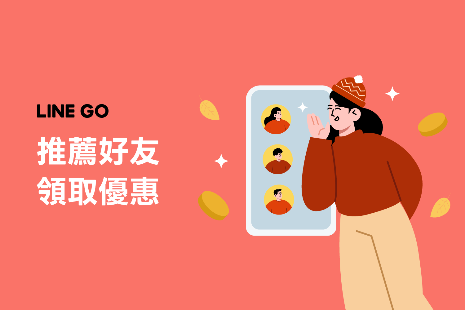 推薦好友拿獎勵 ！