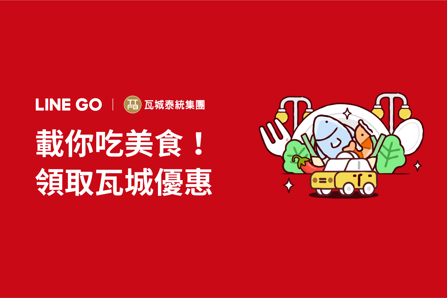 LINE GO 載你吃瓦城! 尾牙春酒早鳥訂席優惠開跑