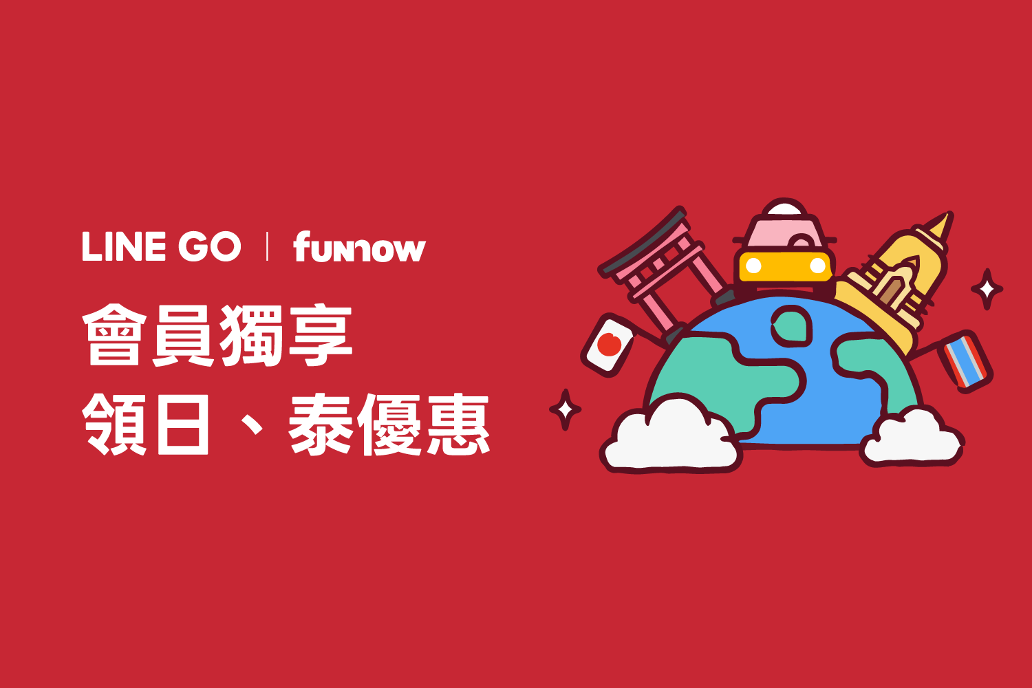 LINE GO 會員專屬 年末旅遊限定優惠免費領