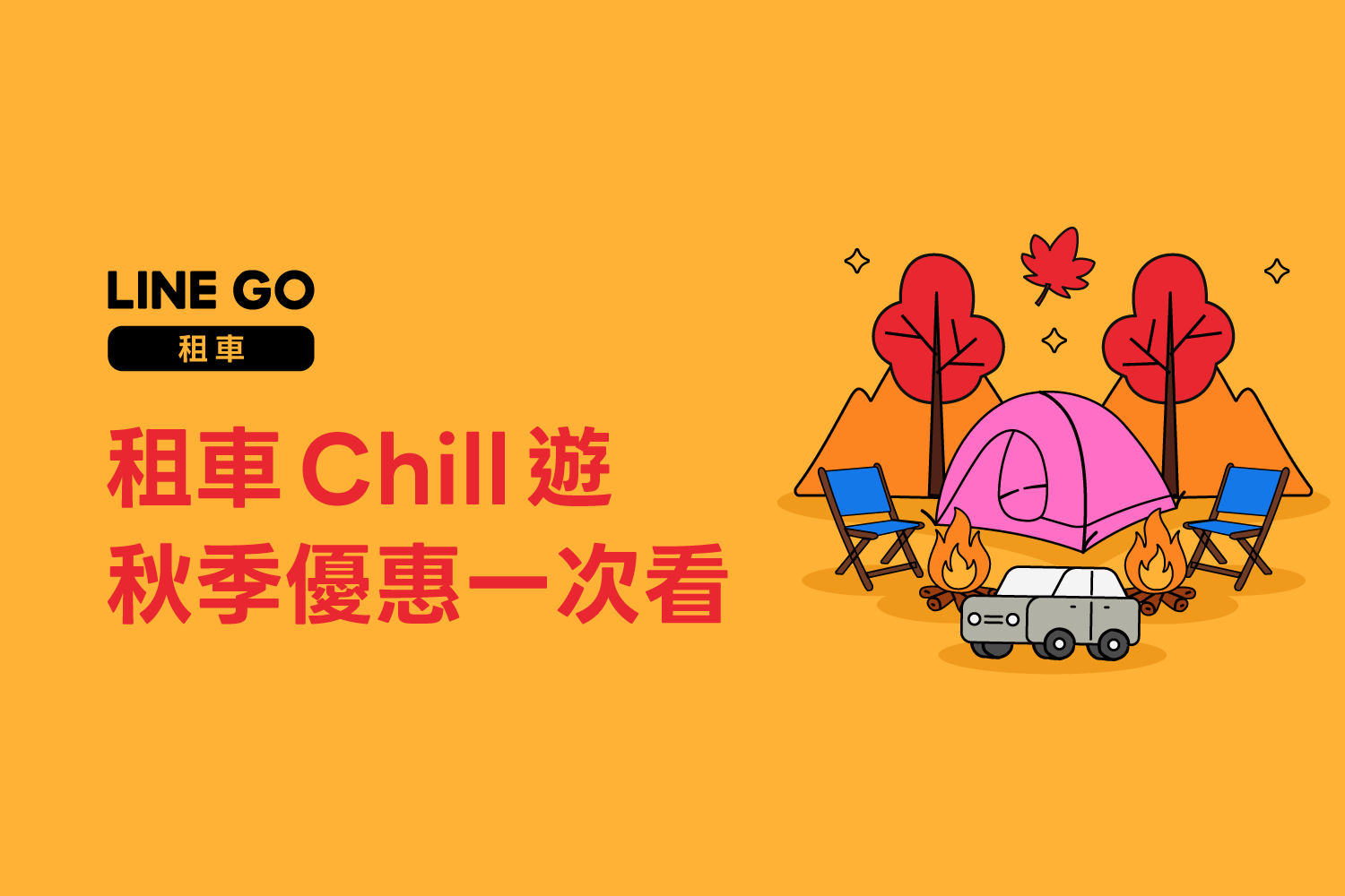 邀請好友領優惠,有機會獲 $1111 租車券