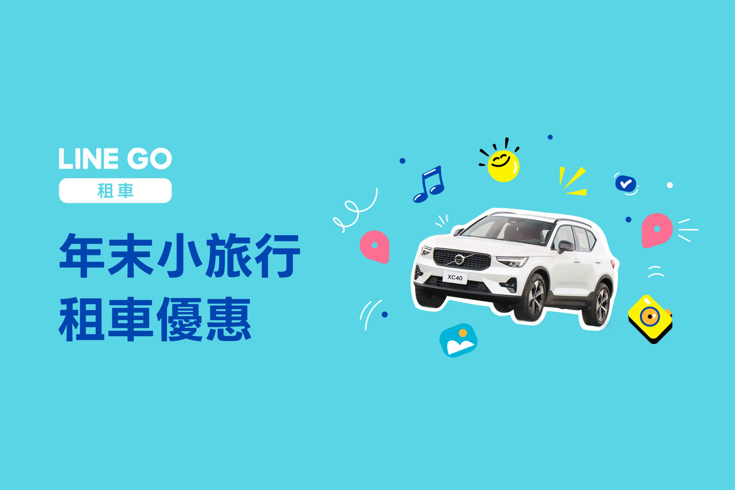 租車新戶限定🚘 完成汽車駕照上傳送✨75分鐘租車券 ✨